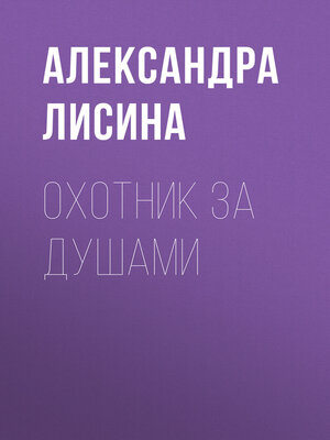 cover image of Охотник за душами